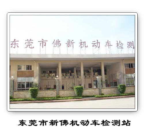 佛新汽检站