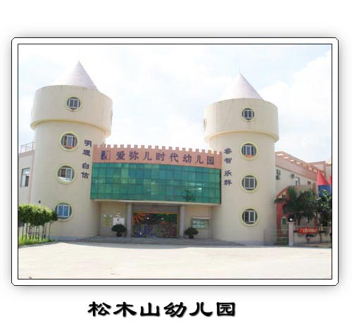 松木山幼儿园
