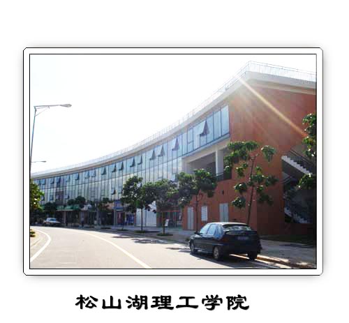 松山湖理工学院